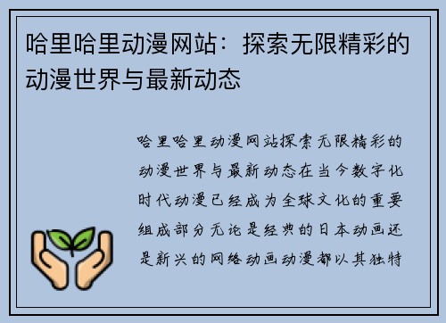 哈里哈里动漫网站：探索无限精彩的动漫世界与最新动态
